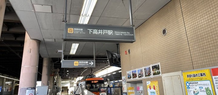 下高井戸駅２